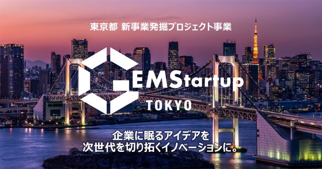 東京都 新事業発掘プロジェクト「GEMStartup TOKYO」10月7日（金）まで参加者募集！