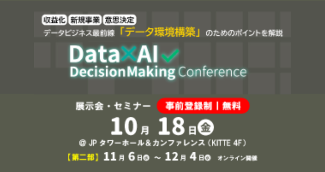 10月18日(金)開催 Data×AI Decision Making Conference 2024にて「生成AIでビジネスを進化させる」について登壇します